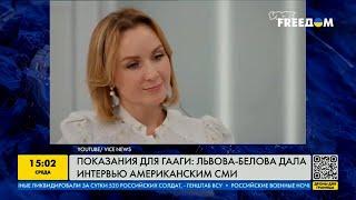 Показания для Гааги: Львова-Белова дала интервью американским СМИ