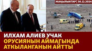 Жаңылыктар | 30.12.2024 | Алиев Путинге шарт койду, ОСАГО үчүн айып пул 1-июлга чейин салынбайт