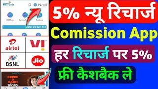  5% New Recharge Commission App Today | Recharge Commission App 2024 | Best Recharge Cashback App |