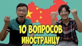 10 questions to a foreigner | STEREOTYPES ABOUT CHINA