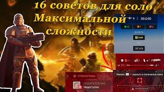 ПРОХОДИМ В СОЛО ПОСЛЕДНЮЮ СЛОЖНОСТЬ В HELLDIVERS 2!