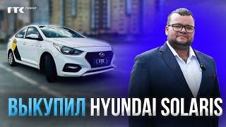 Hyundai Solaris для работы в такси / #выкуп #такси #лизинг