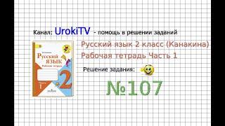 Упражнение 107 - ГДЗ по Русскому языку Рабочая тетрадь 2 класс (Канакина, Горецкий) Часть 1