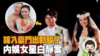 當紅女星被三刀斃命，嫁豪門卻出軌“官二代”，聯合詐騙丈夫千萬丨英大吉