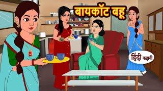 बायकॉट बहू Boycott Bahu | Hindi Kahani | Bedtime Stories | Stories in Hindi | Moral Story | Comedy