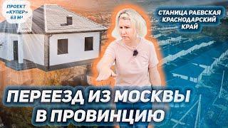 Переезд из Москвы в провинцию. Купила дом и решила проверить как живется в Краснодарском крае.