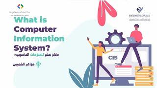 What is CIS? | ما هو تخصص نظم المعلومات؟