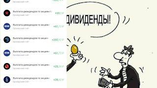 Тинькофф Инвестиции Пришли Дивиденды на 3.000₽++++