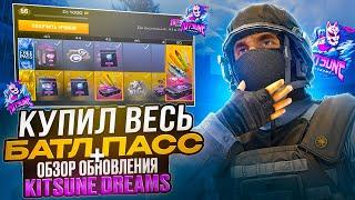 КУПИЛ ВЕСЬ БАТЛ ПАСС | Обзор обновления Kitsune Dreams 0.32.0