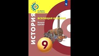 Всеобщая история 9к "Сферы" §5(2) Век художественных исканий