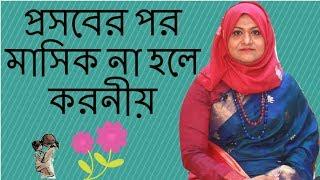 প্রসবের পর মাসিক না হলে করনীয় |  Dr  Farzana Sharmin | Kids and Mom