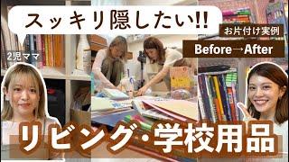 【収納】 100均だけでお片付け！丸見えなリビング棚をスッキリ収隠すビフォーアフター｜プロのお片付け実例とロボット掃除機