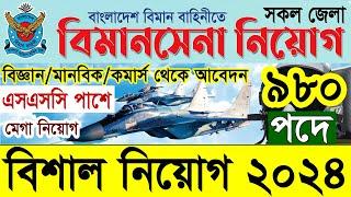 বিমান বাহিনী বিমানসেনা নিয়োগ ২০২৪ | Bangladesh Air Force Biman Sena Job Circular 2024