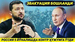 ЯНГИЛИК !!! КИЕВ ВАЗИЯТНИ ОЛДИНДАН ТУШУНИБ ХАРЬКОВДАН АХОЛИНИ КУЧИРМОКДА