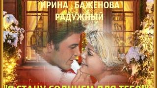 ИРИНА БАЖЕНОВА РАДУЖНЫЙ