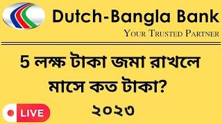 ৫ লক্ষ টাকায় মাসিক কত টাকা লাভ? Dutch Bangla Bank FDR Profit Rate 2023