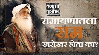 रामायणातला राम खरोखर होता का? | Ramacha Astitva - Sadhguru Marathi