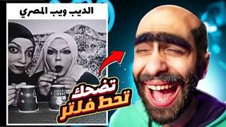 تحدي الضحك  بس كل ما تضحك هتلبس فلتر في وشك #4