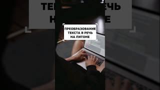 Преобразование текста в речь на питоне #shorts #программирование #python