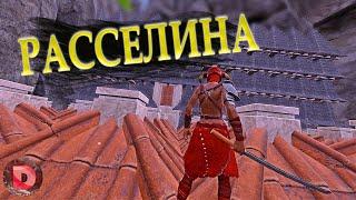 Conan Exiles БАЗА В РАССЕЛИНЕ Обзор Застройка