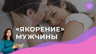 Эффективная техника влюбления мужчины