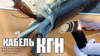 КГН кабель силовой негорючий (гибкий кабель) купить медный кабель #элек #гибкийкабель #кгн