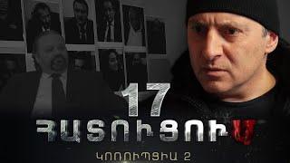 «ՀԱՏՈՒՑՈՒՄ․ ԿՈՌՈՒՊՑԻԱ 2»․ Սերիա 17