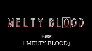 MELTY BLOOD -Remastering- : MELTY BLOOD OST