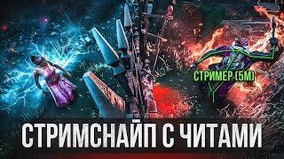 ТРОЛЛИНГ СТРИМЕРОВ с ЧИТАМИ В Dead By Daylight / стримснайп дбд