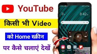 YouTube video home screen par kaise chalaye / how to play YouTube video in home screen