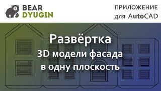 Развёртка 3D модели фасад в одну плоскость в AutoCAD