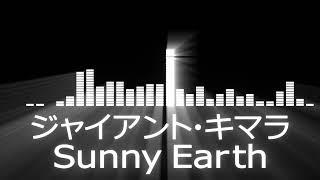 【プロレス入場曲 AJPW Entrance Themes】Giant Kimala／Sunny Earth【ジャイアントキマラ／Sunny Earth】