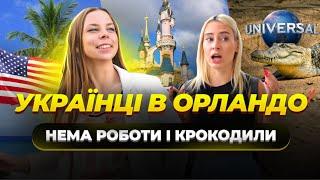 ОРЛАНДО: Флорида | Чи варто туди їхати українцям? | Маркетолог в США