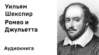 Уильям Шекспир Ромео и Джульетта Аудиокнига Слушать Онлайн