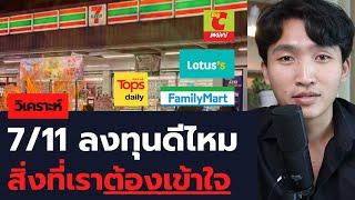 711 ลงทุนดีไหม เราต้องระวังและเข้าใจอะไร?