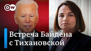 Встреча Тихановской и Байдена: в США услышали белорусов?