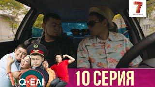 Q-елі  | 1 сезон | 10 серия