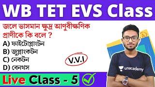 WB Primary TET 2022 EVS Class - 5 | প্রাইমারি টেট পরিবেশ ক্লাস | wb tet evs questions by alamin sir