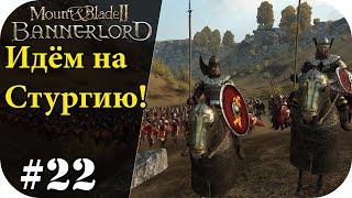 Что то там Стурги выпендривались :)) Без Загрузок! Mount and Blade 2: Bannerlord [Сезон 2]#22