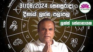 අගෝස්තු 31 සෙනසුරාදා 2024 හෙට ගැන ඔබගේ කල දිසාව