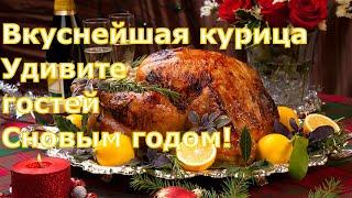 Ваши гости будут в шоке! Курица на праздничный стол / рецепт