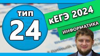 кЕГЭ по информатике. Задание 24 #2 | 2024