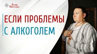 Проблемы с алкоголем. С чего начинается алкоголизм | Арина Никитина