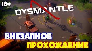 Dysmantle #1. Внезапное прохождение.