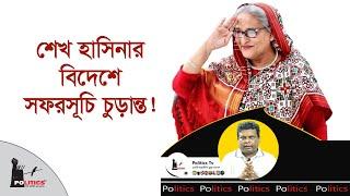 শেখ হাসিনার বিদেশে সফরসূচি চুড়ান্ত! | Sheikh Hasina | Awami League | Politics Tv