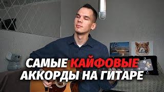 Кайфовые аккорды на гитаре (звучат как медитация)