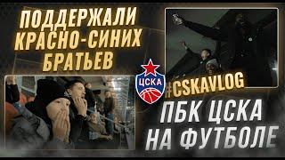#CSKAVlog: ПБК ЦСКА на футболе