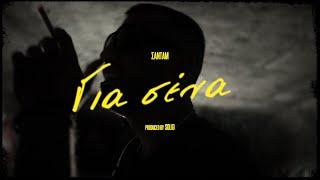 ΣΑΝΤΑΜ - ΓΙΑ ΣΕΝΑ (PROD BY SOLID)