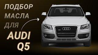 Масло в двигатель Audi Q5, критерии подбора и ТОП-5 масел