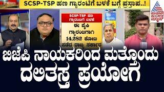 ಕಾಂಗ್ರೆಸ್ ಕಾದಿದ್ಯಾ ಮತ್ತೊಂದು ದಲಿತ ಸಂಕಷ್ಟ? Karnataka Congress | Suvarna Party Rounds | Kannada News